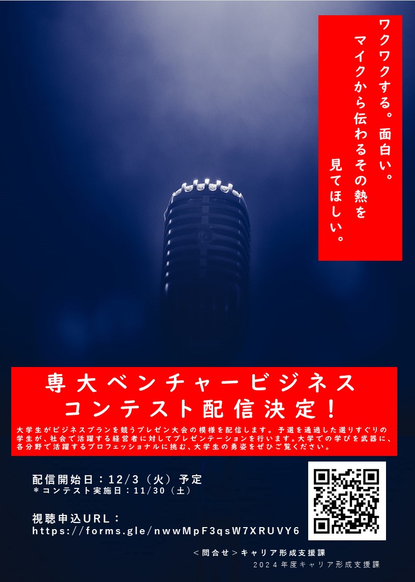 令和6年度 専大ベンチャービジネスコンテスト　プレゼンテーション大会